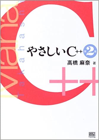 やさしいC++ 第2版 